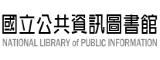 公共資訊圖書館(另開新視窗)